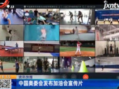 中国奥委会发布加油会宣传片