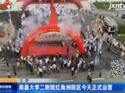 江西：南昌大学二附院红角洲院区6月6日正式运营