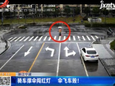 浙江宁波：骑车撑伞闯红灯 伞飞车毁！