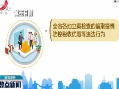 江西省打击骗取涉疫税收优惠行为 涉及虚开发票金额33.27亿元