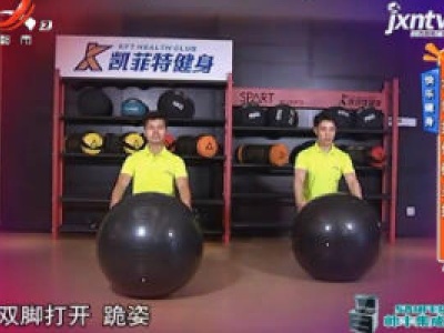 快乐健身——有氧拉伸健身操