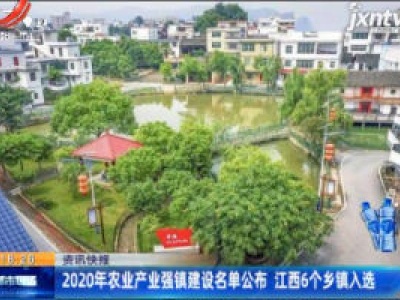 2020年农业产业强镇建设名单公布 江西6个乡镇入选