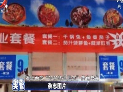 四川：毕业限定饭