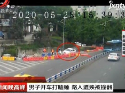 重庆：男子开车打瞌睡 路人遭殃被撞翻