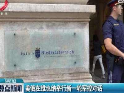 美俄在维也纳举行新一轮军控对话