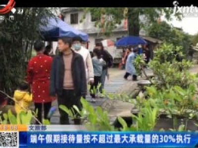 文旅部：端午假期接待量按不超过最大承载量的30%执行