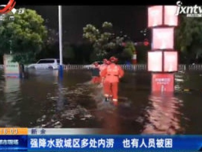 新余：强降水致城区多处内涝 也有人员被困