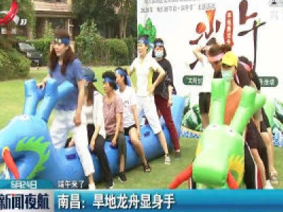 【端午来了】南昌：旱地龙舟显身手