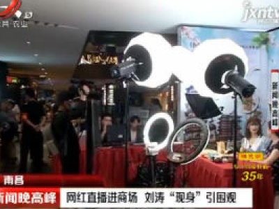 南昌：网红直播进商场 刘涛“现身”引围观