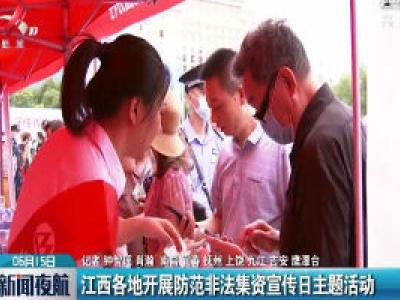 江西各地开展防范非法集资宣传日主题活动