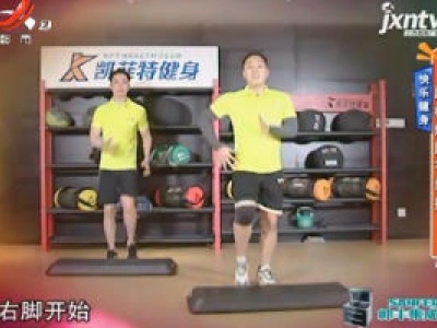 快乐健身——踏板燃脂有氧操