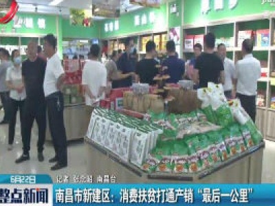 南昌市新建区：消费扶贫打通产销“最后一公里”