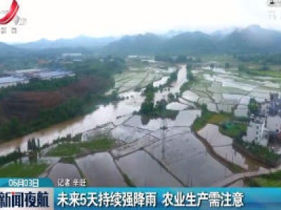 6月4日至6月9日持续强降雨 农业生产需注意