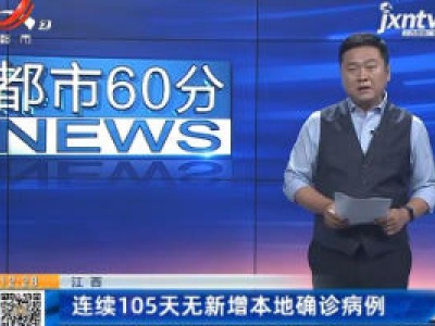 江西连续105天无新增本地确诊病例