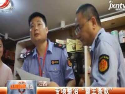 江西：专项整治“霸王条款”