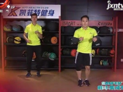 快乐健身——胯部有氧操