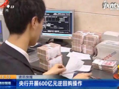 央行开展600亿元逆回购操作