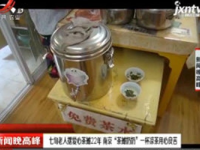 江苏：七旬老人摆爱心茶摊22年 南京“茶摊奶奶”一杯凉茶用心良苦