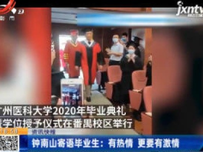钟南山寄语毕业生：有热情 更要有激情