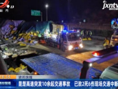 昆楚高速突发10余起交通事故 已致2死6伤现场交通中断