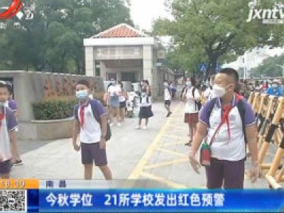 南昌：今秋学位 21所学校发出红色预警