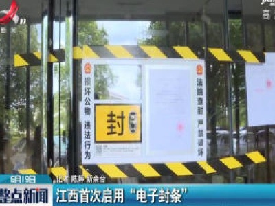 江西首次启用“电子封条”