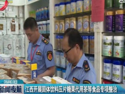 江西开展固体饮料压片糖果代用茶等食品专项整治