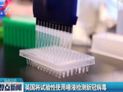 英国将试验性使用唾液检测新冠病毒