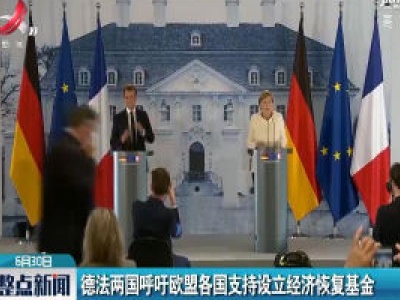 德法两国呼吁欧盟各国支持设立经济恢复基金