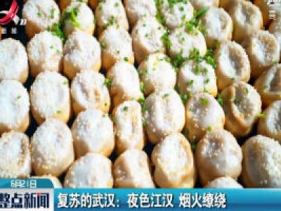 复苏的武汉：夜色江汉 烟火缭绕