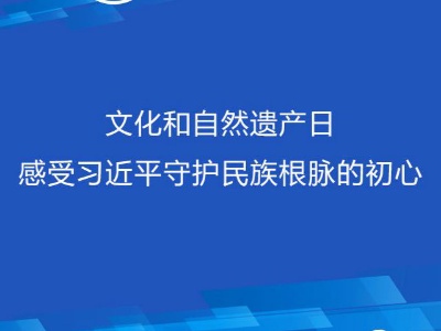 联播+丨文化和自然遗产日 感受习近平守护民族根脉的初心