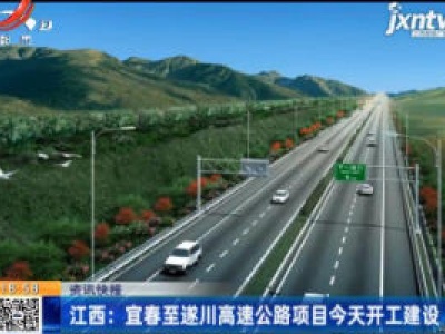 江西：宜春至遂川高速公路项目6月30日开工建设