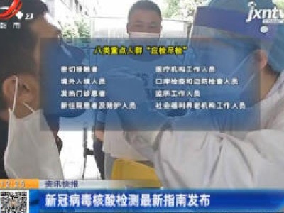 新冠病毒核酸检测最新指南发布
