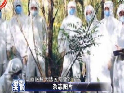 山西某高校法医学专业学生毕业照模拟“案发现场”
