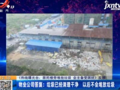【《热线曝光台：居民楼旁堆放垃圾 业主备受困扰》反馈】物业公司答复：垃圾已经清理干净 以后不会堆放垃圾