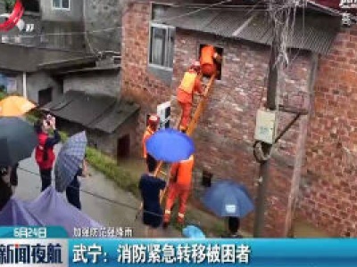 【加强防范强降雨】武宁：消防紧急转移被困者