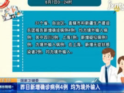 国家卫健委：6月7日新增确诊病例4例 均为境外输入