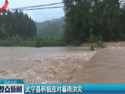 武宁县积极应对暴雨洪灾