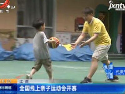 江西：全国线上亲子运动会开赛