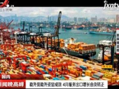 稳外贸稳外资显成效 4月服务出口增长由负转正