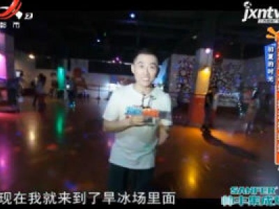 初夏的时光——急速旱冰场 挥汗很刺激