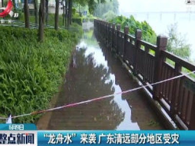 “龙舟水”来袭 广东清远部分地区受灾