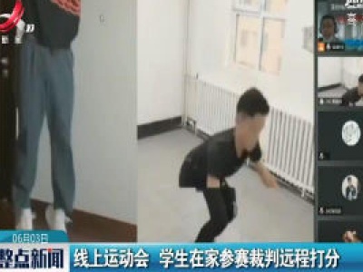 线上运动会 家长在家参赛裁判远程打分