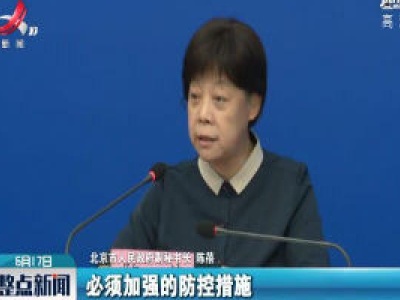 北京市调至二级响应 有15项必须加强的防控措施