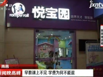 南昌：早教课上不完 学费为何不能退
