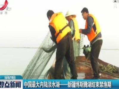 中国最大内陆淡水湖|——新疆博斯腾湖结束禁渔期