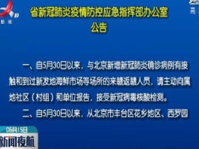 江西省新冠肺炎疫情防控应急指挥部办公室公告