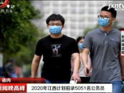 2020年江西计划招录5051名公务员