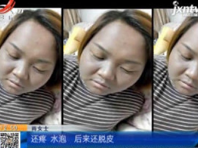 陕西西安：朋友推荐使用美白产品 使用后女子变“黑脸”