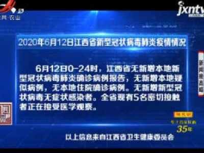 2020年6月12日江西省新型冠状病毒肺炎疫情情况